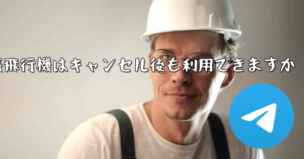 紙飛行機はキャンセル後も利用できますか