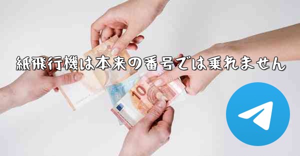 紙飛行機は本来の番号では乗れません