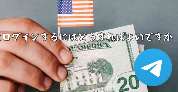 外国の携帯電話番号なしで Paper Plane にログインするにはどうすればよいですか