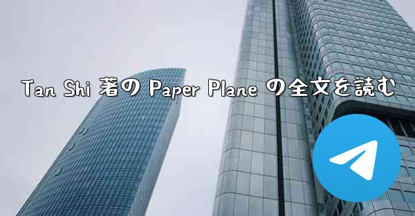 Tan Shi 著の Paper Plane の全文を読む