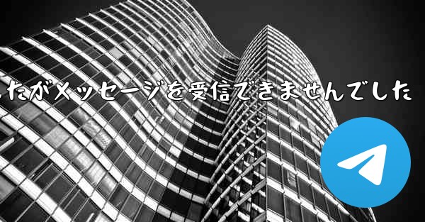 紙飛行機は携帯電話番号を入力しましたがメッセージを受信できませんでした
