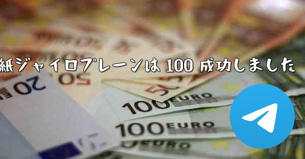 折り紙ジャイロプレーンは 100 成功しました