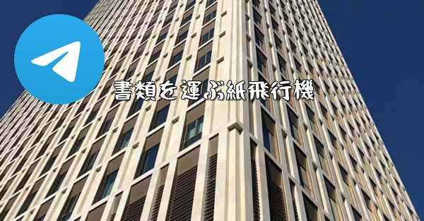 書類を運ぶ紙飛行機
