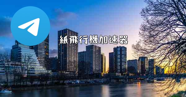 紙飛行機加速器