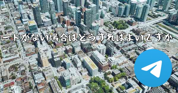 Paper Plane に招待コードがない場合はどうすればよいですか