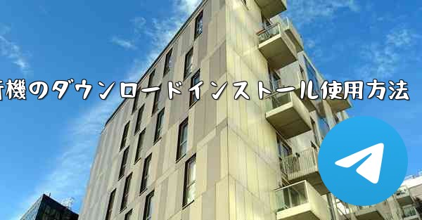 紙飛行機のダウンロードインストール使用方法