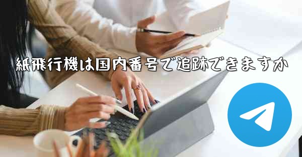 紙飛行機は国内番号で追跡できますか