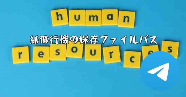 紙飛行機の保存ファイルパス