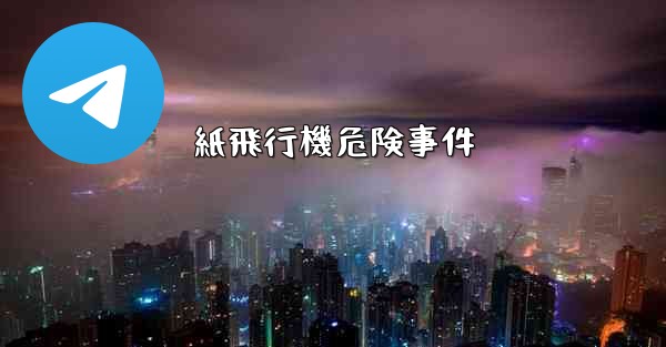 紙飛行機危険事件