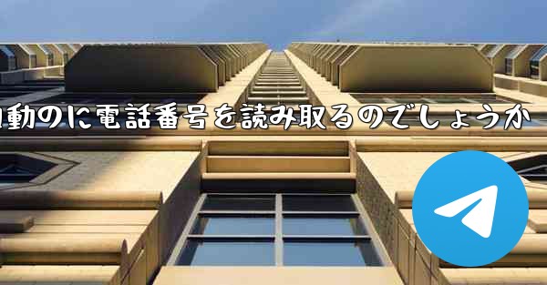紙飛行機は自動のに電話番号を読み取るのでしょうか