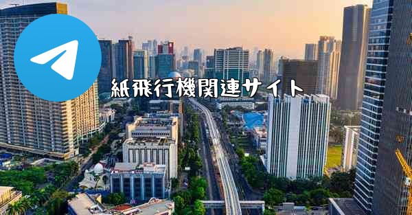 紙飛行機関連サイト