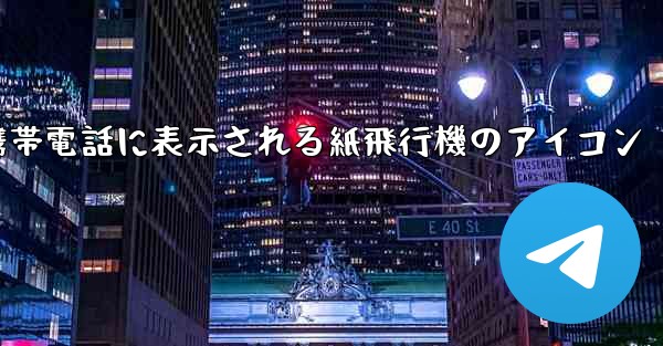 携帯電話に表示される紙飛行機のアイコン