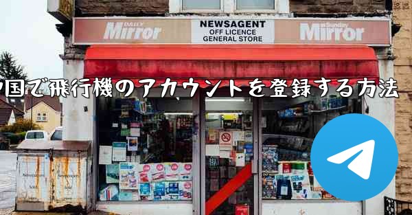 中国で飛行機のアカウントを登録する方法