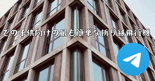 3歳から6歳までの子供向けの最も簡単な折り紙飛行機