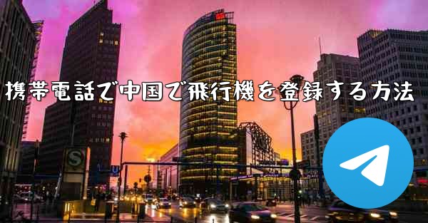 携帯電話で中国で飛行機を登録する方法