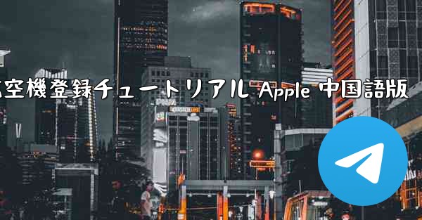 航空機登録チュートリアル Apple 中国語版