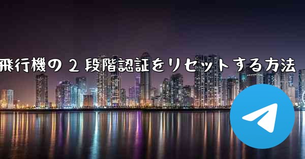 紙飛行機の 2 段階認証をリセットする方法
