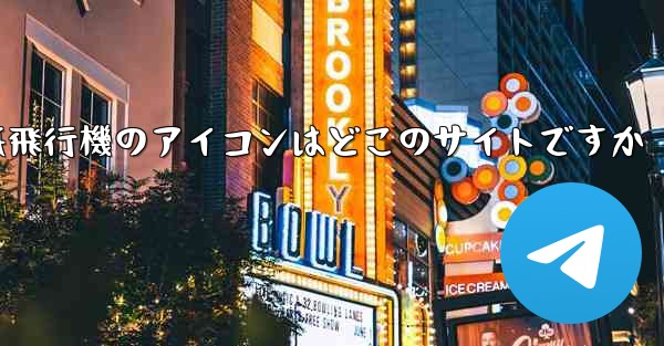 紙飛行機のアイコンはどこのサイトですか