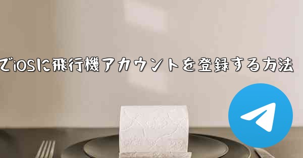 中国でiOSに飛行機アカウントを登録する方法