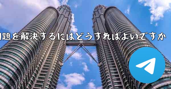 紙飛行機が認証テキストメッセージを受信できない問題を解決するにはどうすればよいですか