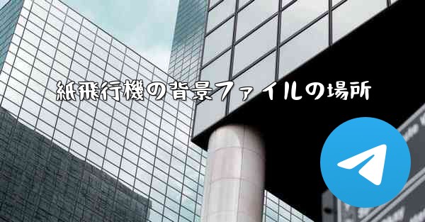 紙飛行機の背景ファイルの場所