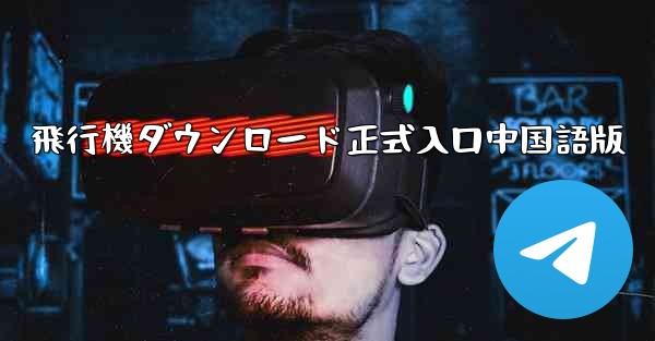 飛行機ダウンロード正式入口中国語版