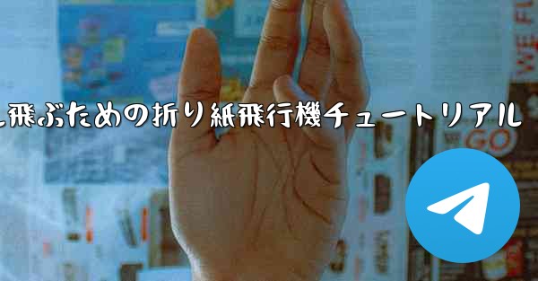 簡単に30メートル飛ぶための折り紙飛行機チュートリアル