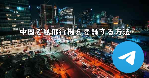 中国で紙飛行機を登録する方法