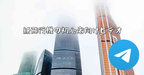 紙飛行機の初心者向けビデオ