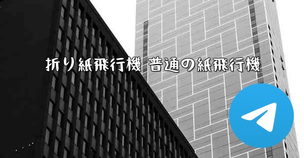 折り紙飛行機 普通の紙飛行機