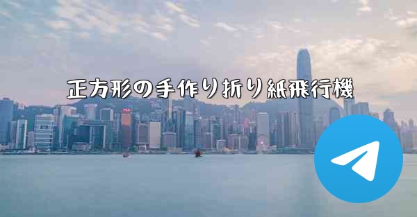 正方形の手作り折り紙飛行機