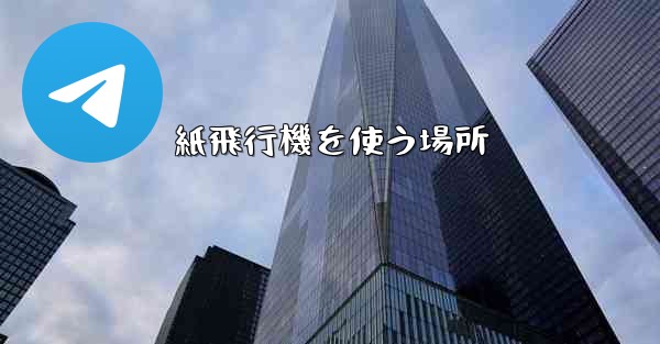 紙飛行機を使う場所