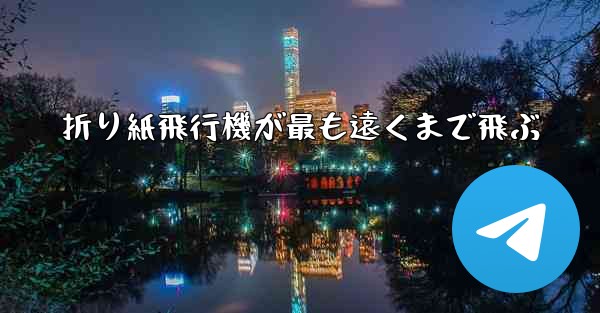 折り紙飛行機が最も遠くまで飛ぶ