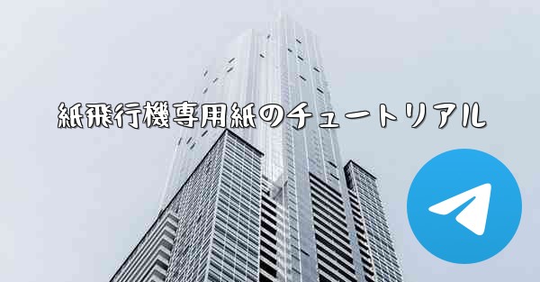 紙飛行機専用紙のチュートリアル
