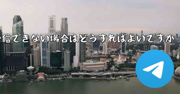 航空機が認証コードを受信できない場合はどうすればよいですか