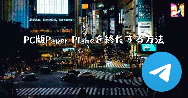 PC版Paper Planeを終たする方法