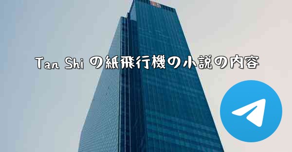Tan Shi の紙飛行機の小説の内容