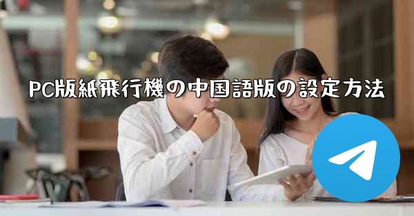 PC版紙飛行機の中国語版の設定方法