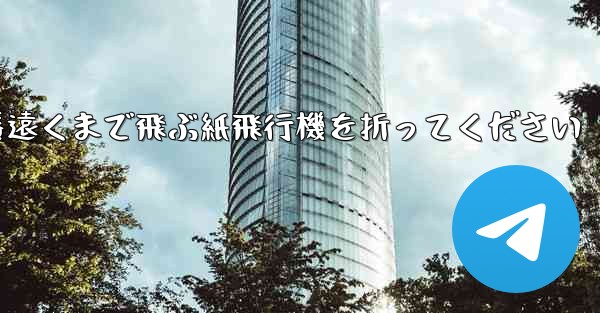 一番遠くまで飛ぶ紙飛行機を折ってください
