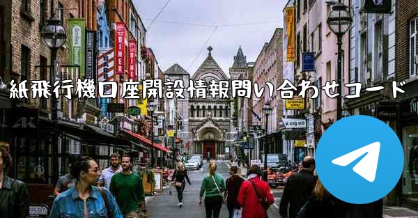 紙飛行機口座開設情報問い合わせコード