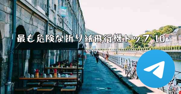 最も危険な折り紙飛行機トップ 10