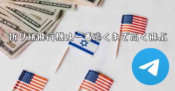 折り紙飛行機は一番遠くまで高く飛ぶ