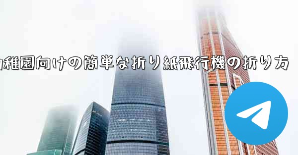 幼稚園向けの簡単な折り紙飛行機の折り方