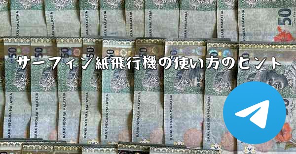 サーフィン紙飛行機の使い方のヒント