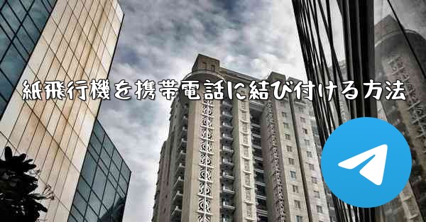 紙飛行機を携帯電話に結び付ける方法