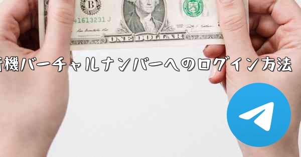 紙飛行機バーチャルナンバーへのログイン方法