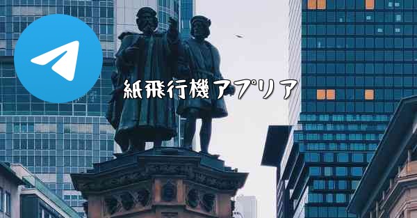 紙飛行機アプリア