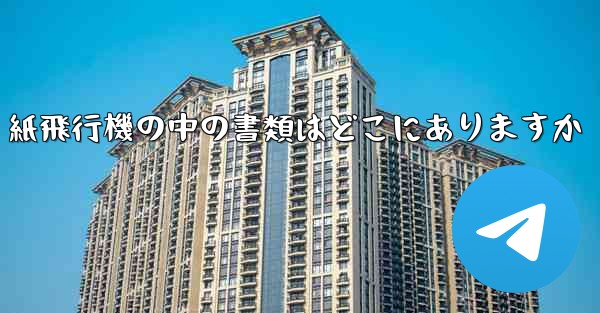 紙飛行機の中の書類はどこにありますか
