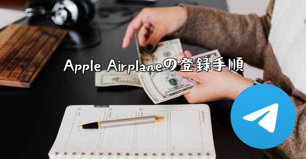 Apple Airplaneの登録手順