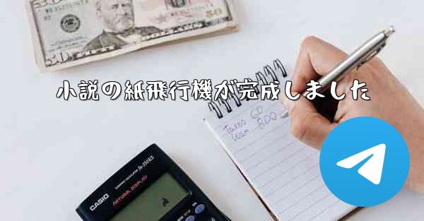小説の紙飛行機が完成しました
